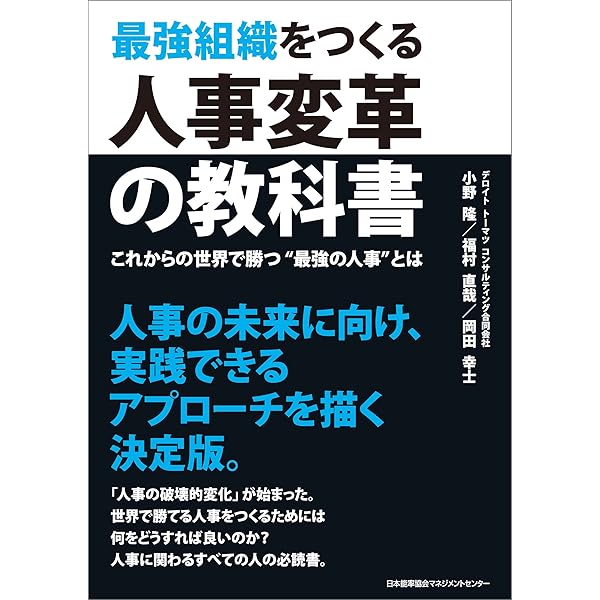 Amazon.co.jp: 最強組織をつくる人事変革の教科書 eBook